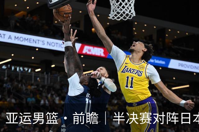 亚运男篮·前瞻｜半决赛对阵日本，中国男篮要用高度压制速度