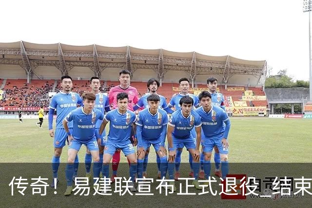 传奇！易建联宣布正式退役 结束21年职业生涯