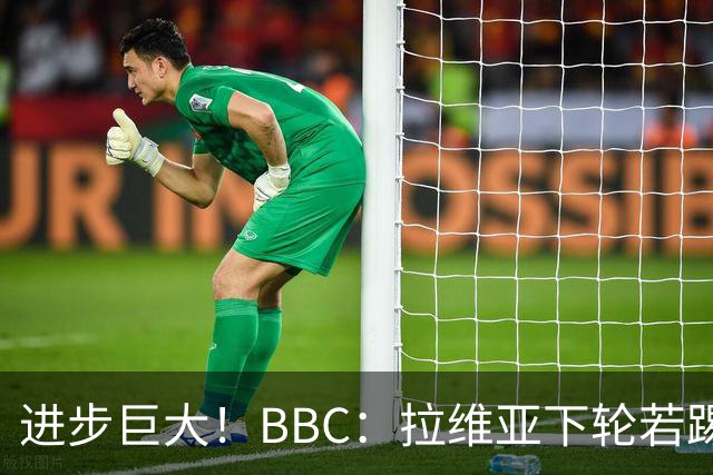 进步巨大！BBC：拉维亚下轮若踢60分钟 将创蓝军生涯连续出勤纪录