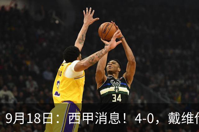 9月18日：西甲消息！4-0，戴维传射，李刚仁建功，马竞大胜奥萨苏纳升至第3